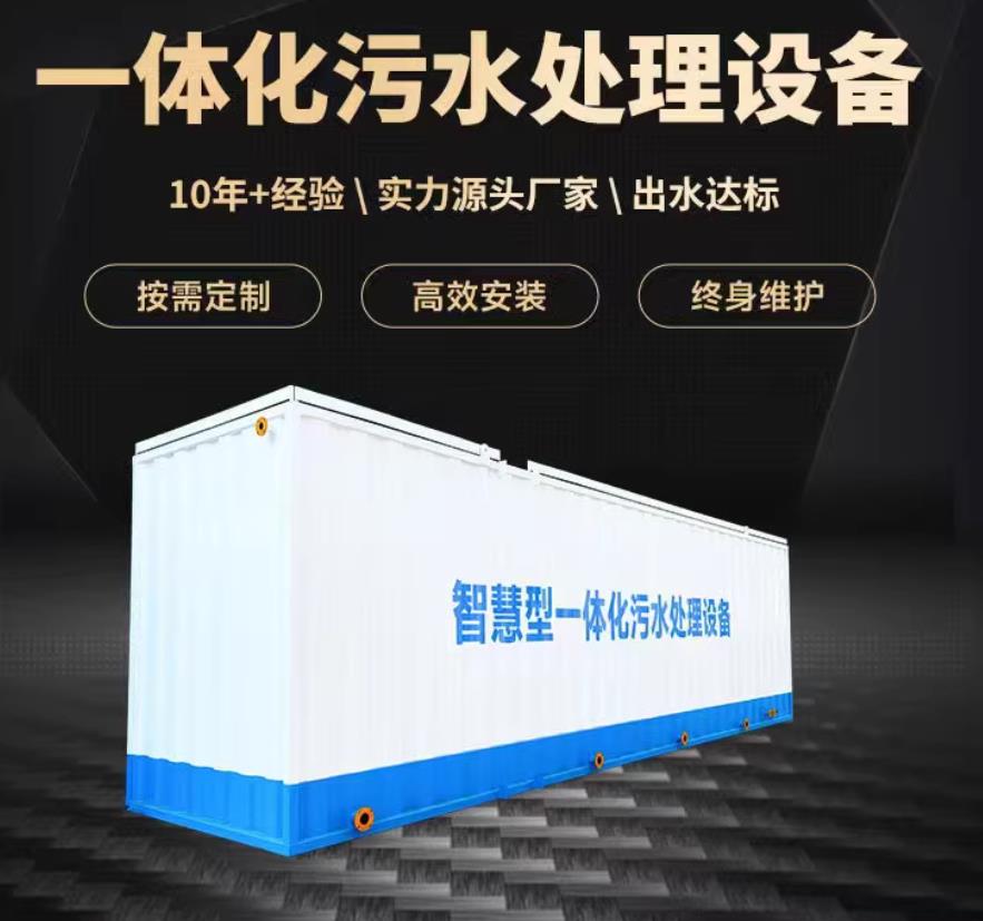 古县一体化污水处理设备_生活污水处理_甘肃嘉源通环保